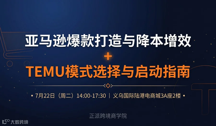 亚马逊爆款打造与降本增效+TEMU模式选择与启动指南