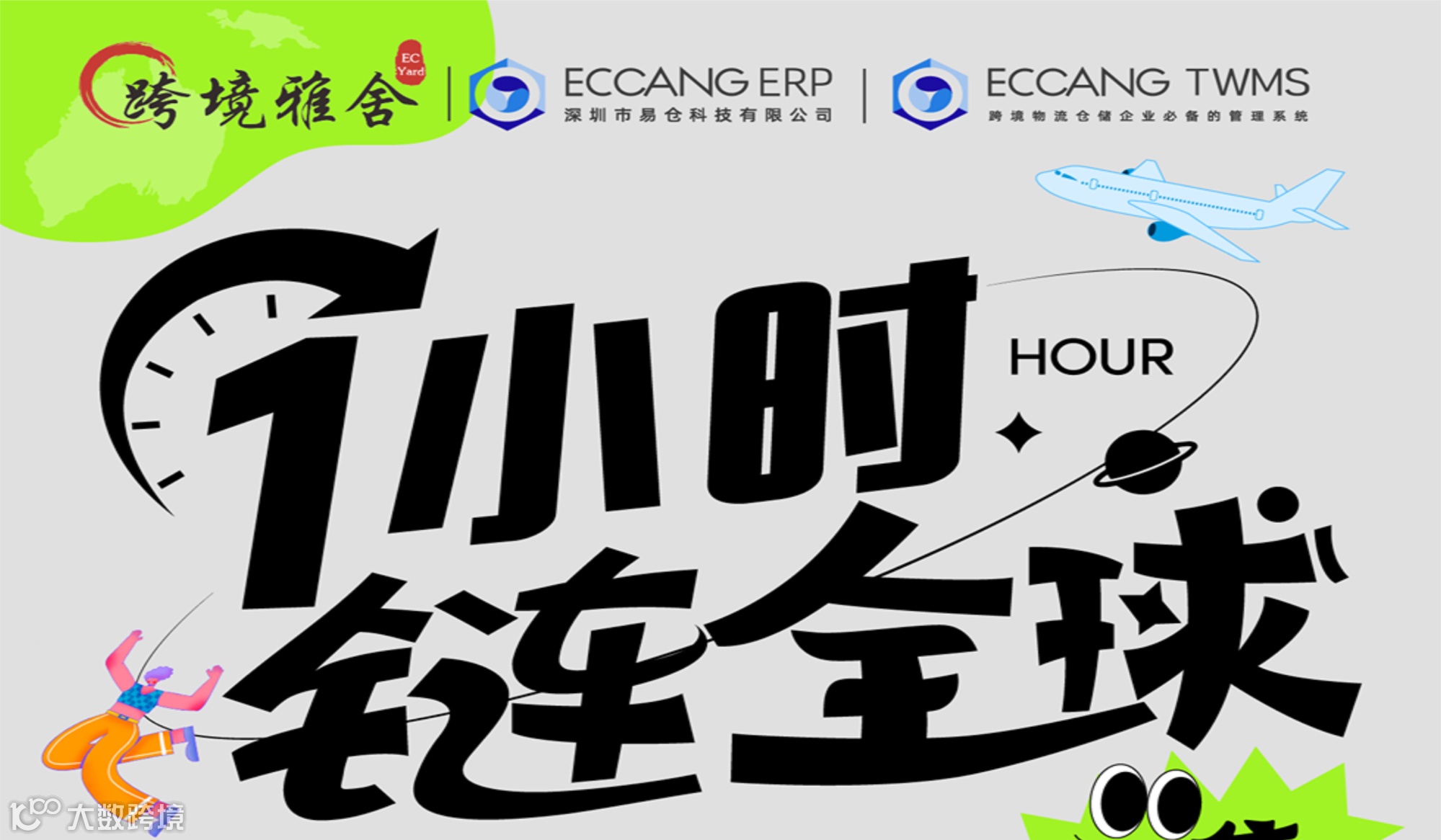 1小时，链全球-易仓科技第八届海外仓大会市集