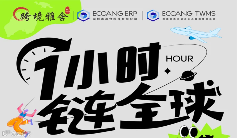 1小时，链全球-易仓科技第八届海外仓大会市集
