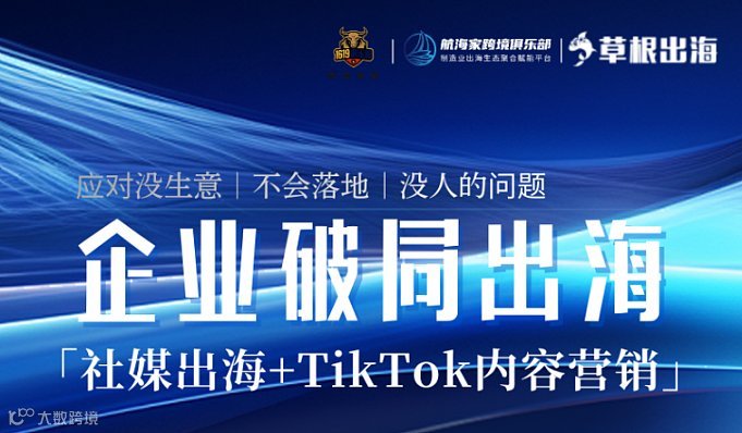 企业破局出海——社媒出海+tiktok 内容营销