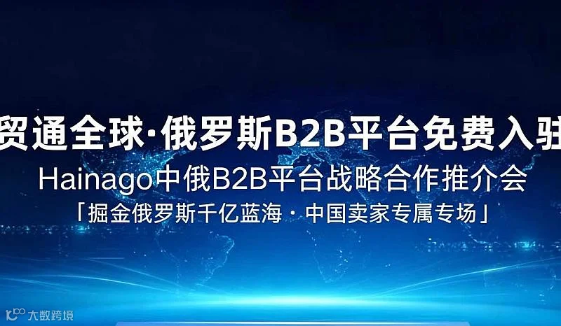 贸通全球，俄罗斯B2B平台，免费入驻。