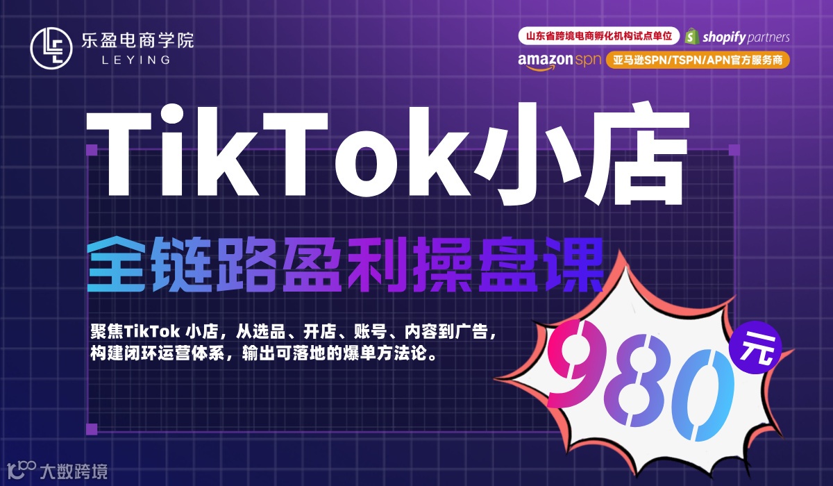 TikTok小店全链路盈利操盘课