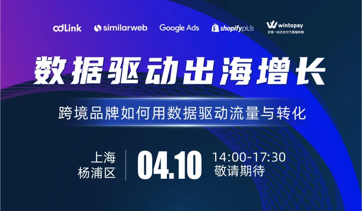 上海楊浦區(qū) AI數(shù)據(jù)驅(qū)動 跨境DTC品牌增長私享會