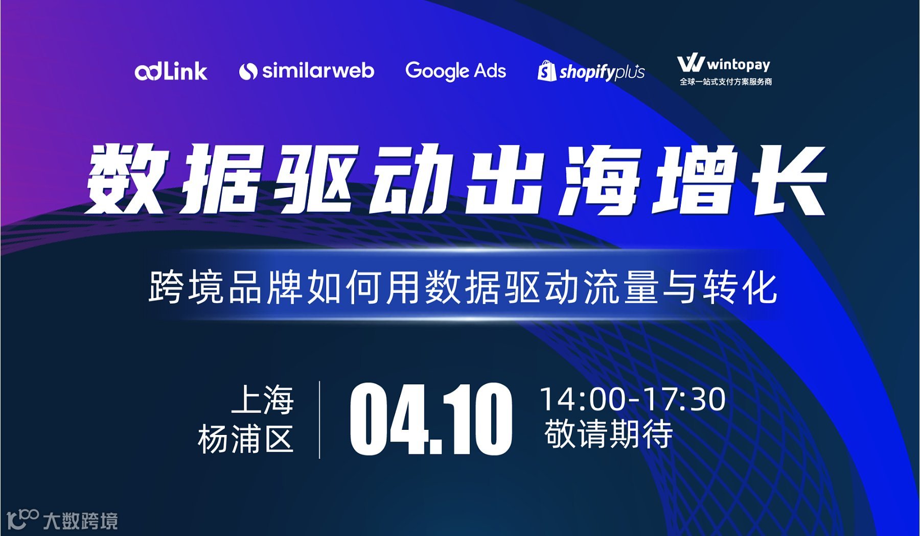 上海杨浦区 AI数据驱动 跨境DTC品牌增长私享会