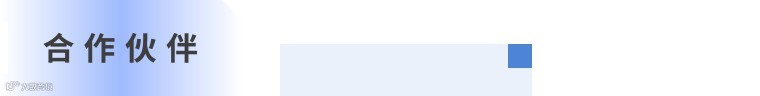 合作伙伴介绍.jpg