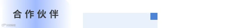 合作伙伴介绍.jpg