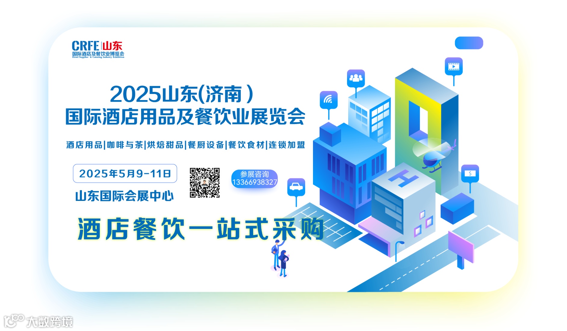 2025山东（济南）酒店用品及餐饮业博览会