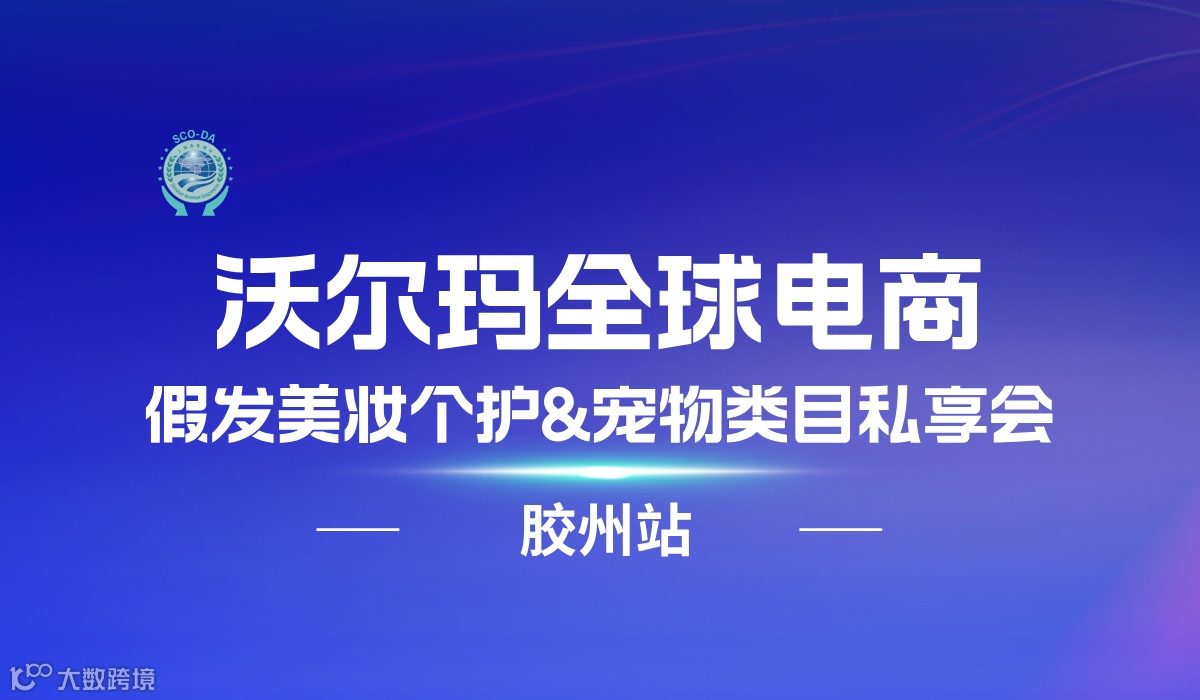 沃尔玛全球电商-假发美妆个护&宠物类目私享会