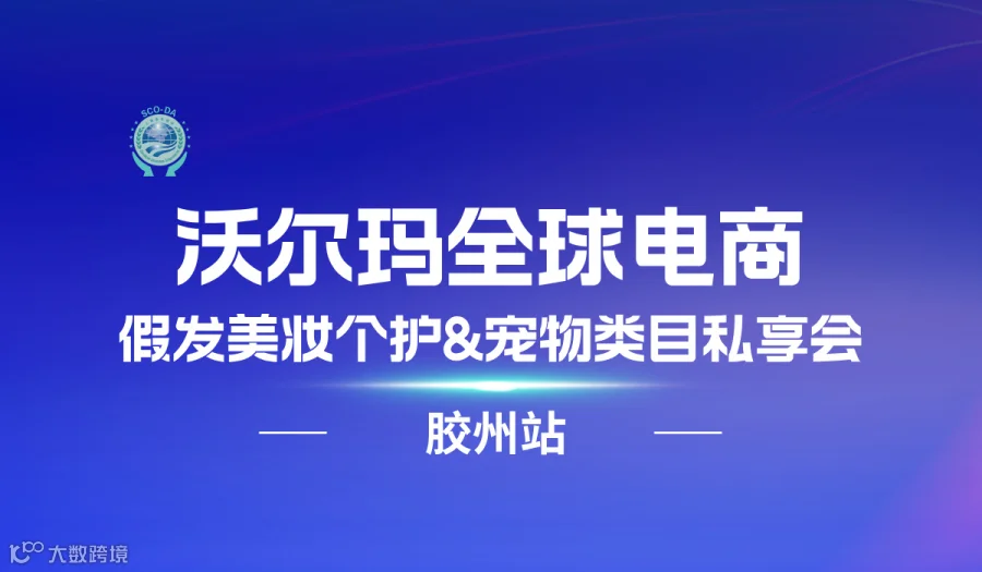 沃尔玛全球电商-假发美妆个护&宠物类目私享会