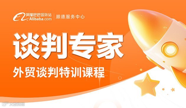 谈判专家-外贸谈判特训课程