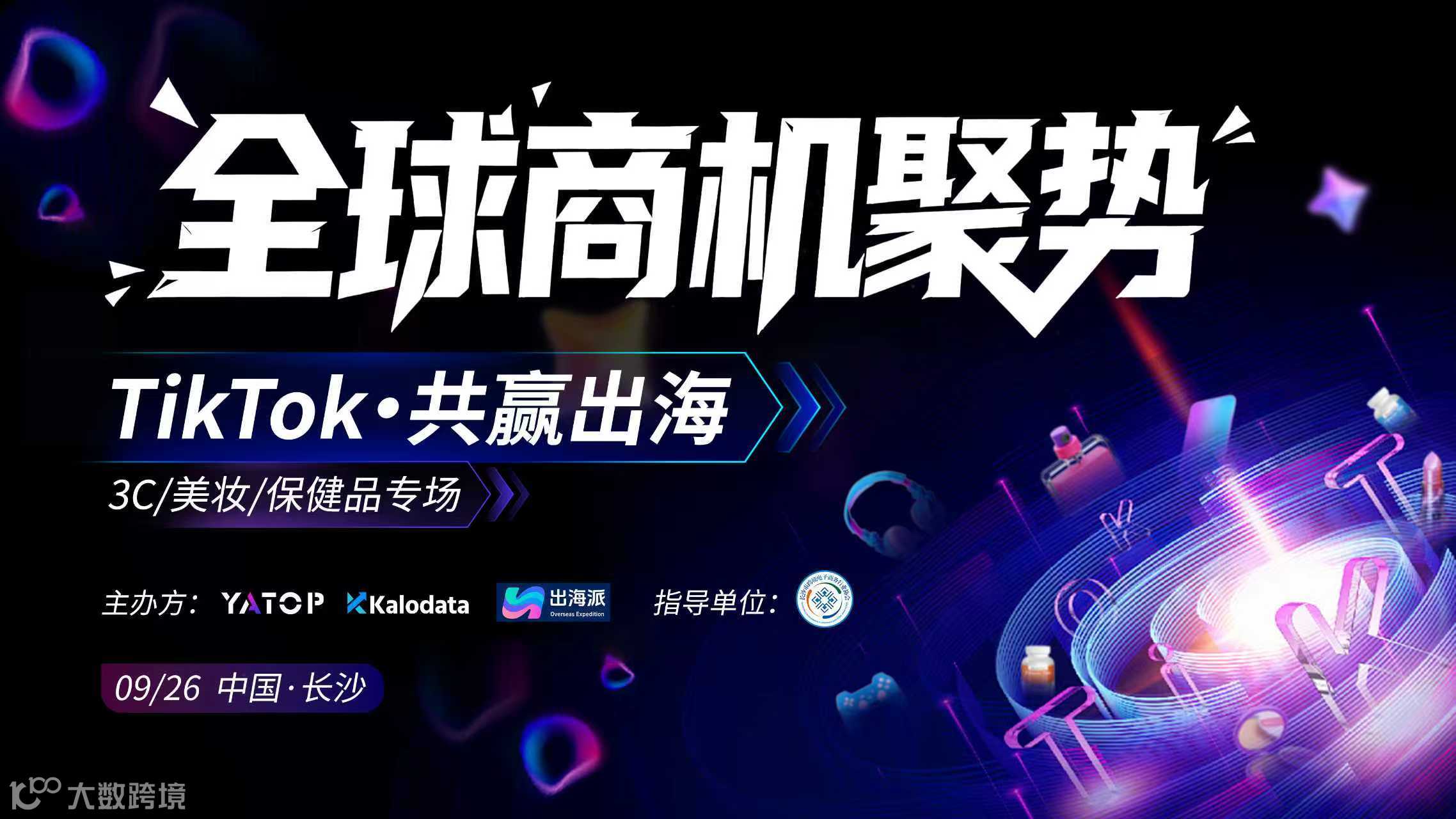 全球商机聚势 TikTok·共赢出海