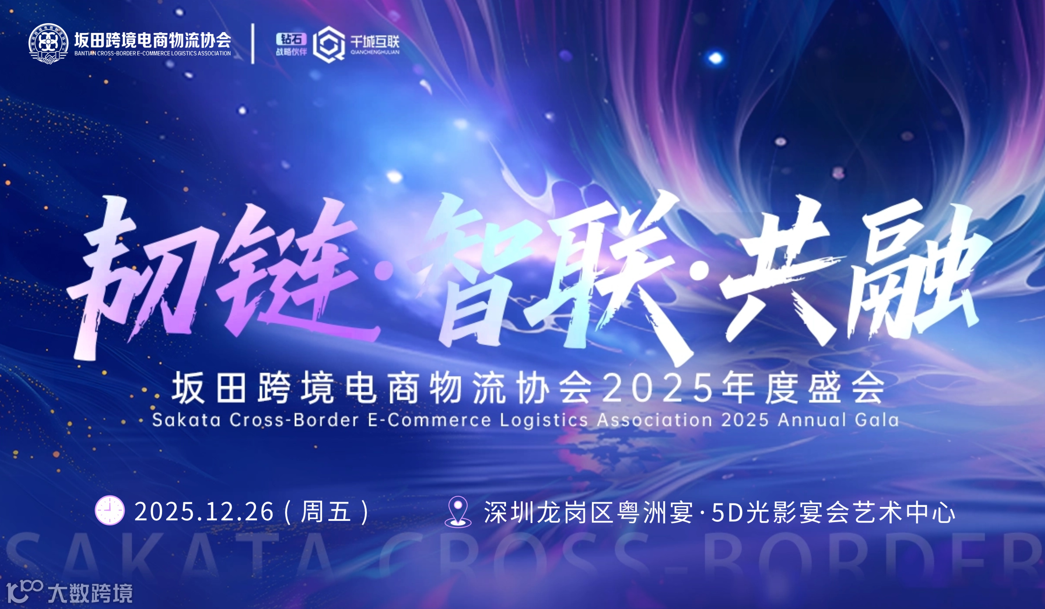 “韧链·智联·共融” 坂田跨境电商物流协会2025年度盛会