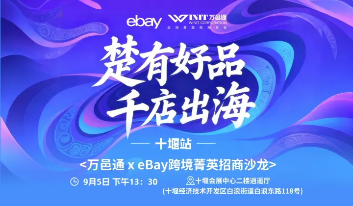 ”楚有好品，千店出海“——eBay十堰菁英招商沙龙