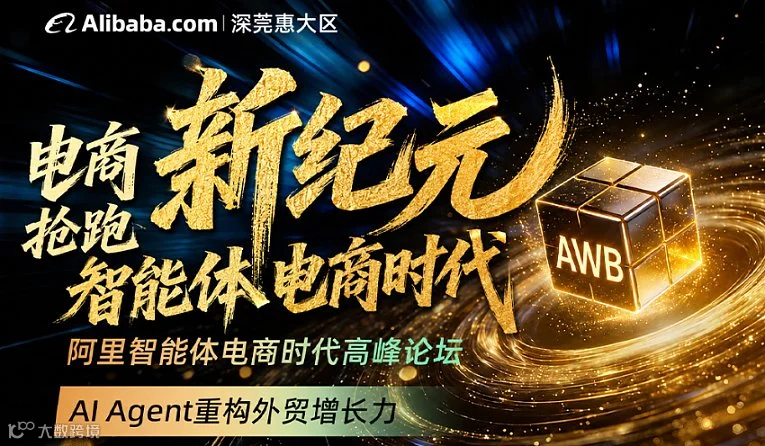 电商新纪元-抢跑智能体电商时代 峰会