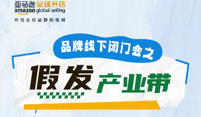 亚马逊品牌线下闭门会假发产业带