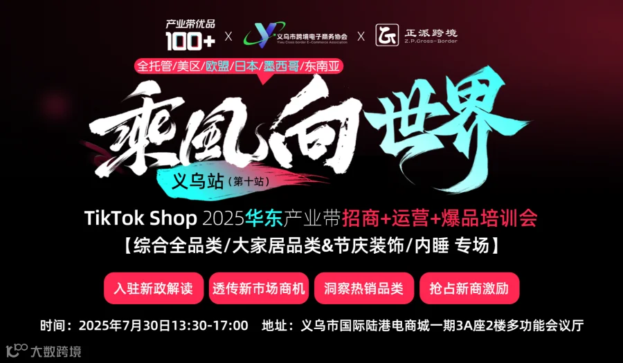TikTok Shop旺季招商+运营+爆品培训会【综合全品类&大家居品类&节庆装饰&内睡】