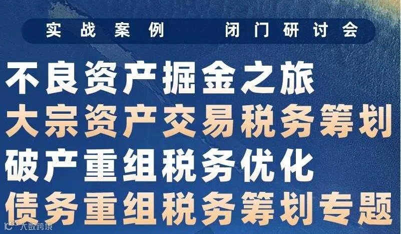 不良资产&破产重组涉税闭门研讨会