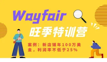 杭州Wayfair两天线下私享会（第9期）