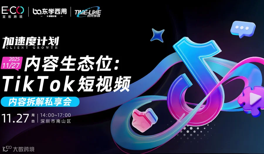 内容生态位:TikTok 短视频内容拆解私享会