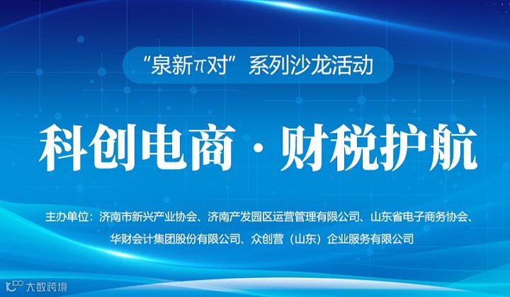 “泉新π对”系列沙龙活动—科创电商●财税护航