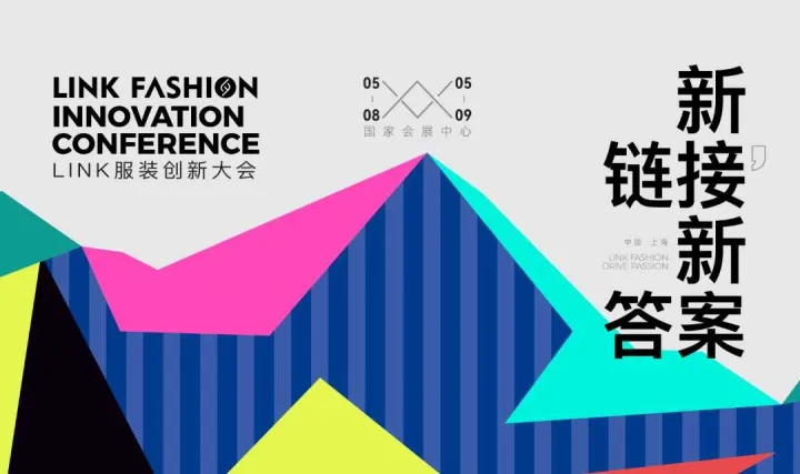 2025 <em>LINK</em>服装创新大会