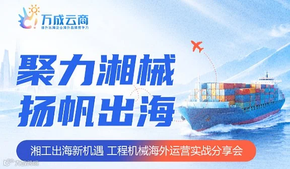 【聚力湘械・扬帆出海】湘工出海新机遇 工程机械海外运营实战分享会