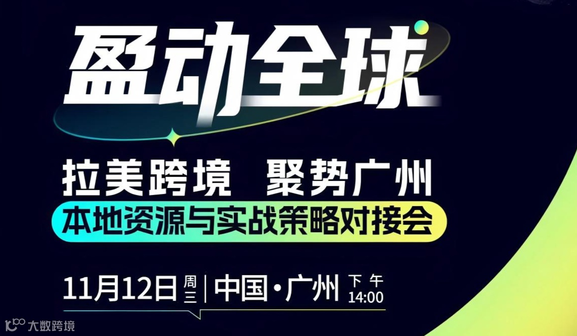 拉美跨境 聚势广州 本地资源与实战策略对接会