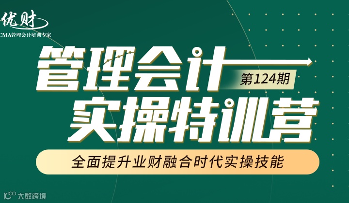 管理会计实操训练营