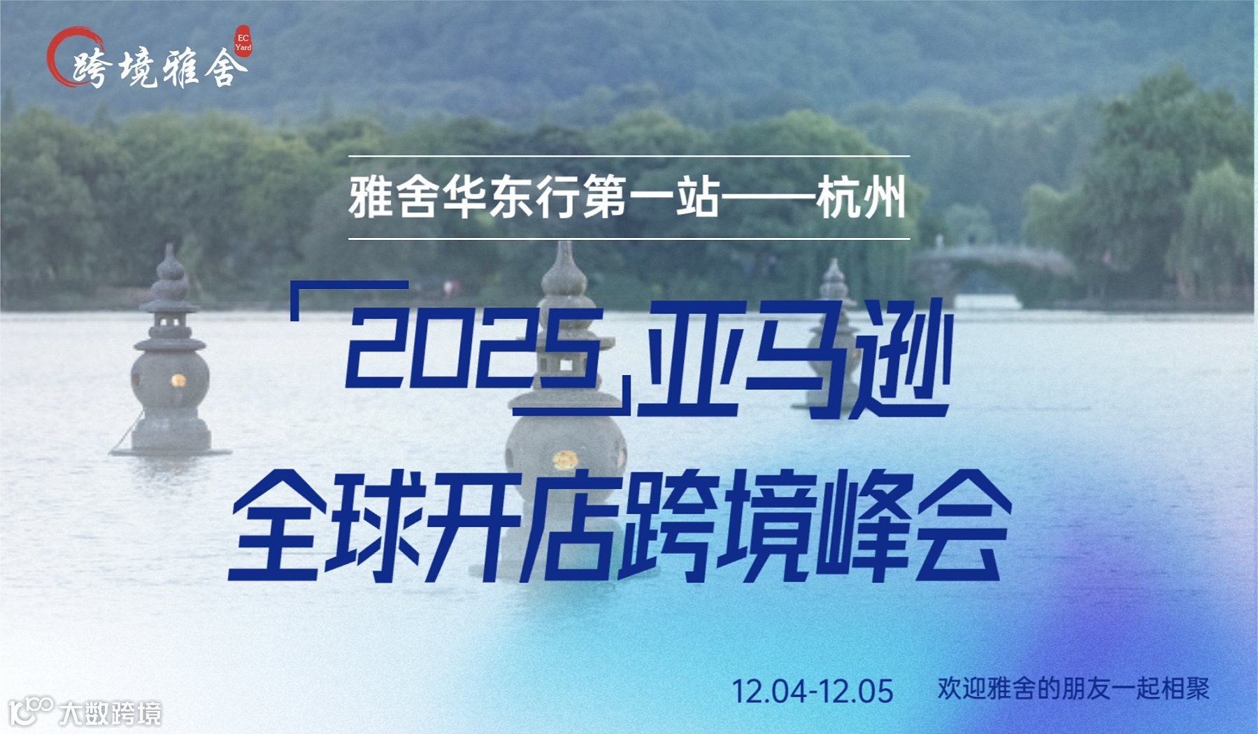 2025雅舍华东行首站——杭州（亚马逊）