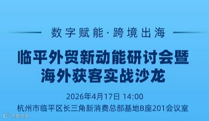 数字赋能●跨境出海 临平外贸新动能研讨会暨海外获客实战沙龙