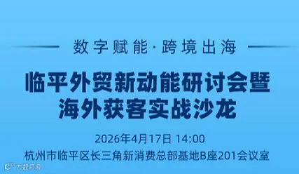 数字赋能●跨境出海 临平外贸新动能研讨会暨海外获客实战沙龙