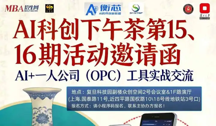 <em>AI</em>科创下午茶 第15、16期​<em>AI</em> 一人公司（OPC<em>工具</em>）实战交流会