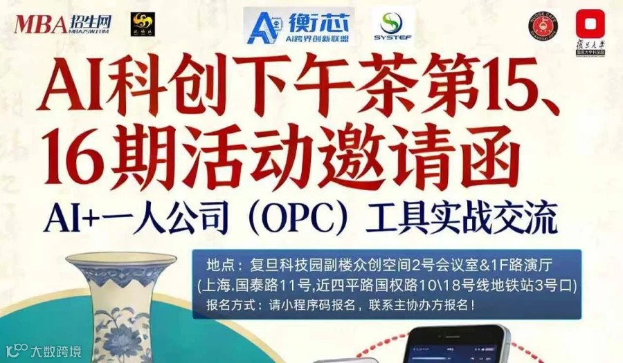 AI科创下午茶 第15、16期​AI 一人公司（OPC工具）实战交流会