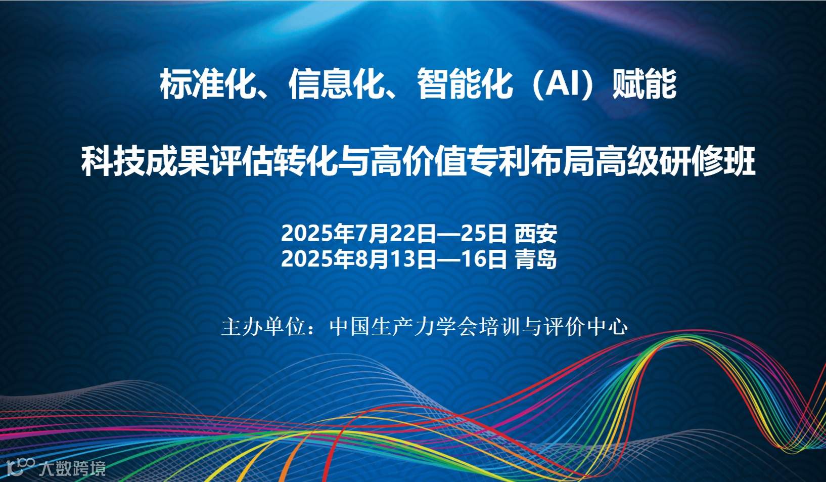 标准化、信息化、智能化（AI）赋能科技成果评估转化与高价值专利布局高级研修班(8月青岛)