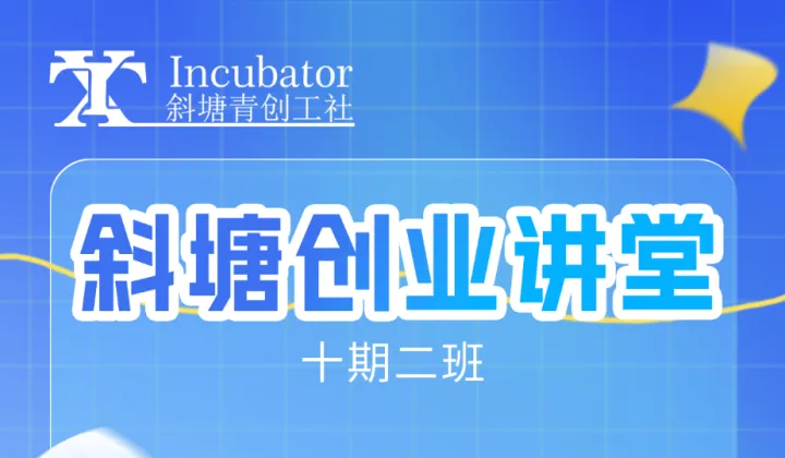 斜塘创业讲堂十期二班招生啦