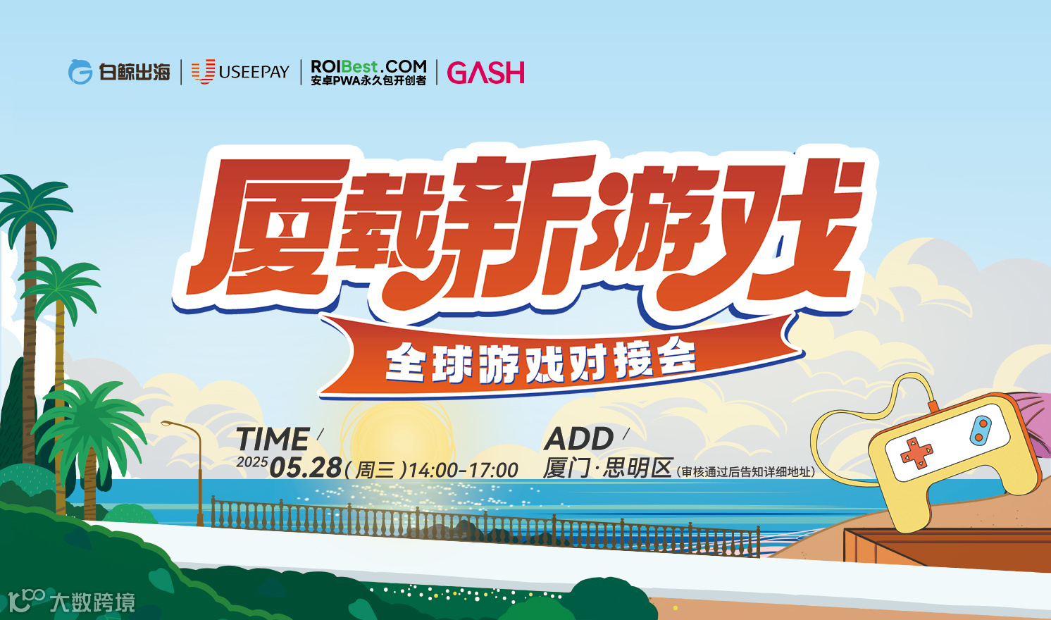 厦载新游戏-全球游戏对接会（2025-05-28）