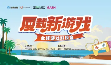 厦载新游戏-全球游戏对接会(2025-05-28)