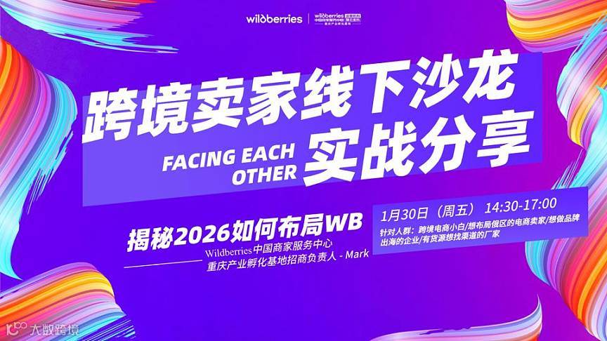 WB 跨境卖家线下沙龙实战分享会
