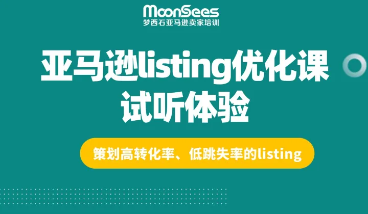 亚马逊listing<em>优化</em>课试听体验