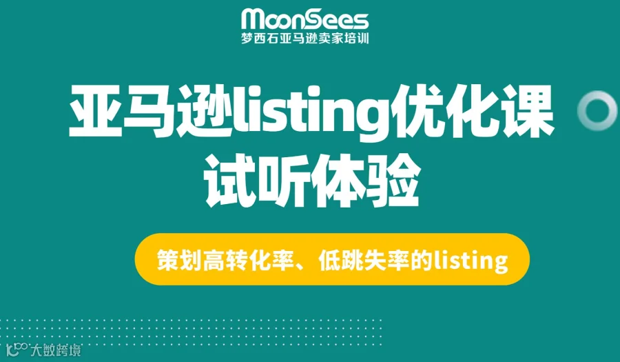 亚马逊listing优化课试听体验