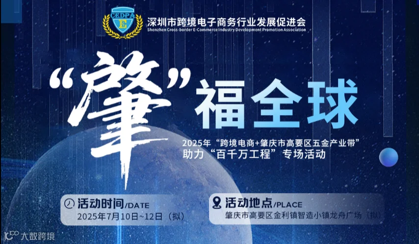 “肇”福全球——2025 年“跨境电商+肇庆市高要区五金产业带”助力“百千万工程”专场活动