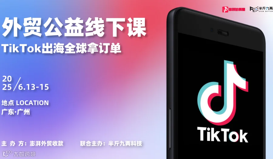 澎湃外贸圈公益课第33期（TikTok B2B外贸营销课 | 广州站）