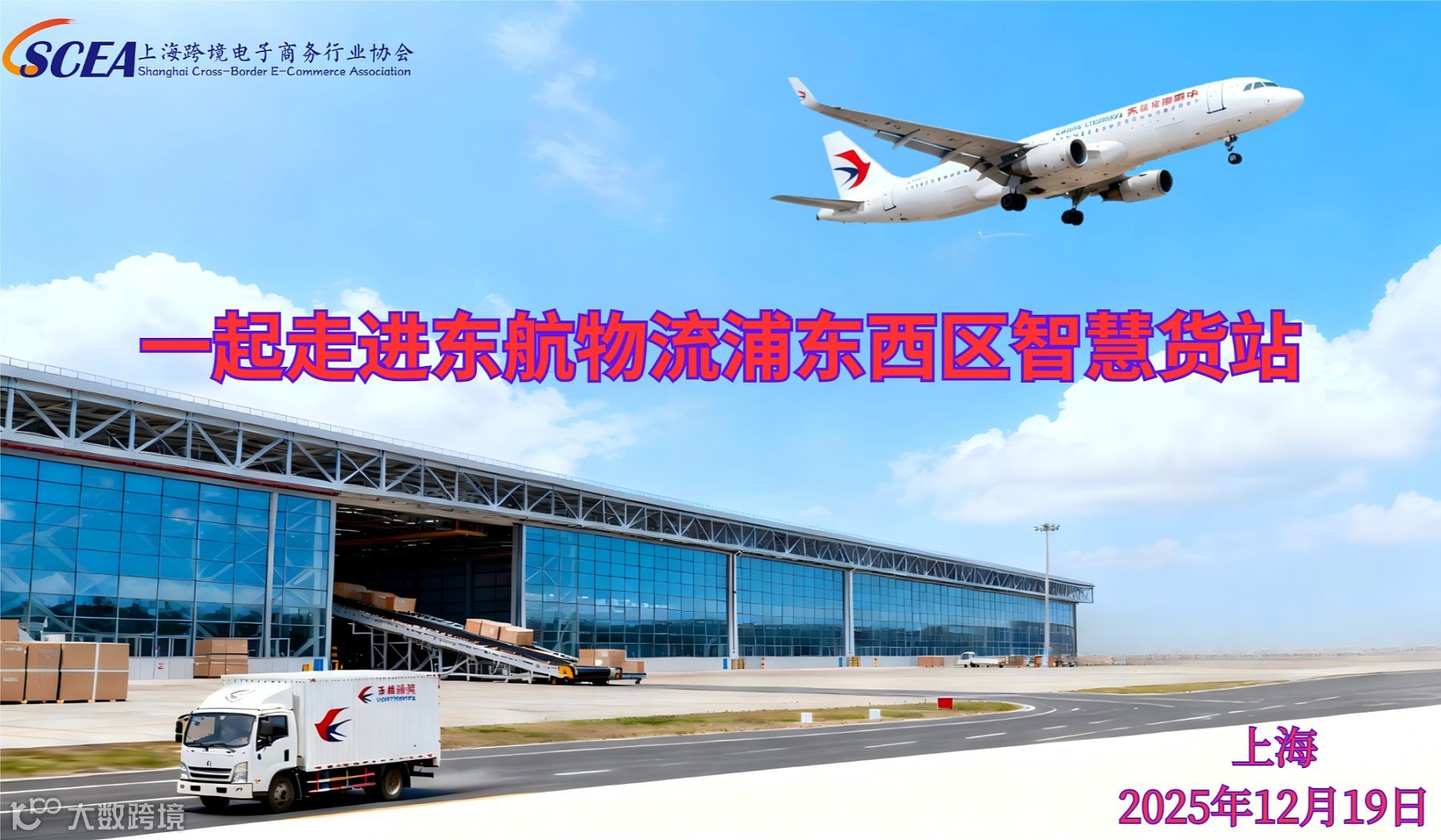 一起走进东航物流浦东西区智慧货站—上跨协会员专属活动