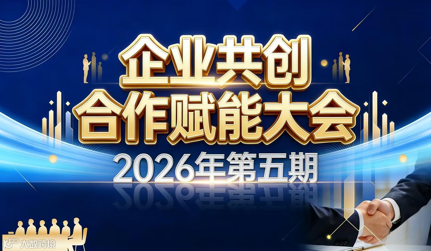 企业共创合作赋能大会2026年第五期