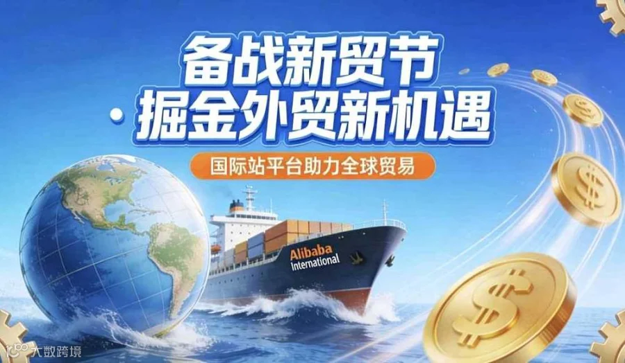 备战新贸节●掘金外贸新机遇