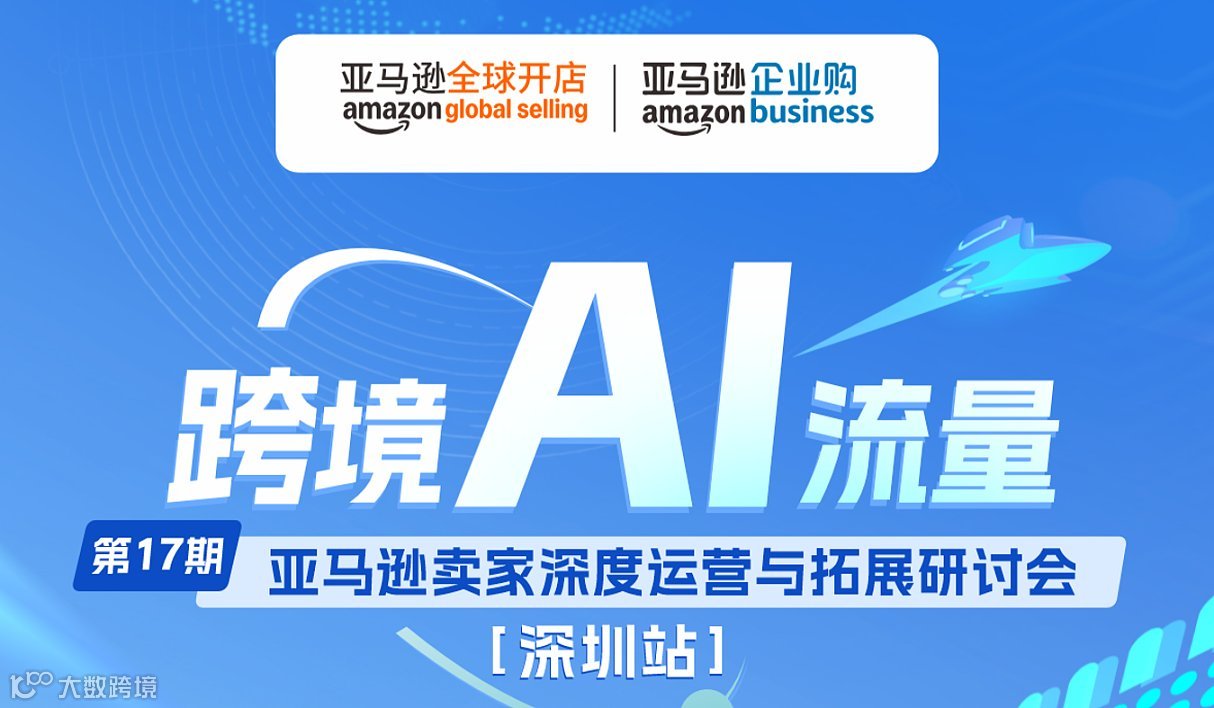 亚马逊卖家深度运营与拓展研讨会