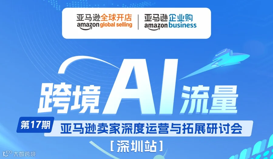 亚马逊卖家深度运营与拓展研讨会