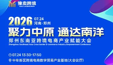 2026“聚力中原 通达南洋”郑州东南亚跨境电商产业赋能大会