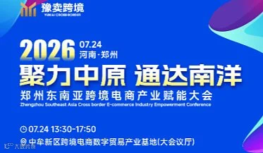2026“聚力中原 通达南洋”郑州东南亚跨境电商产业赋能大会