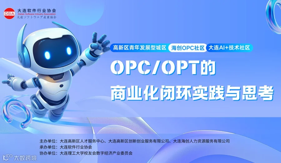 大连AI+技术社区系列活动：OPC\/OPT的商业化闭环实践与思考